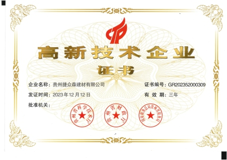 高新技术企业证书