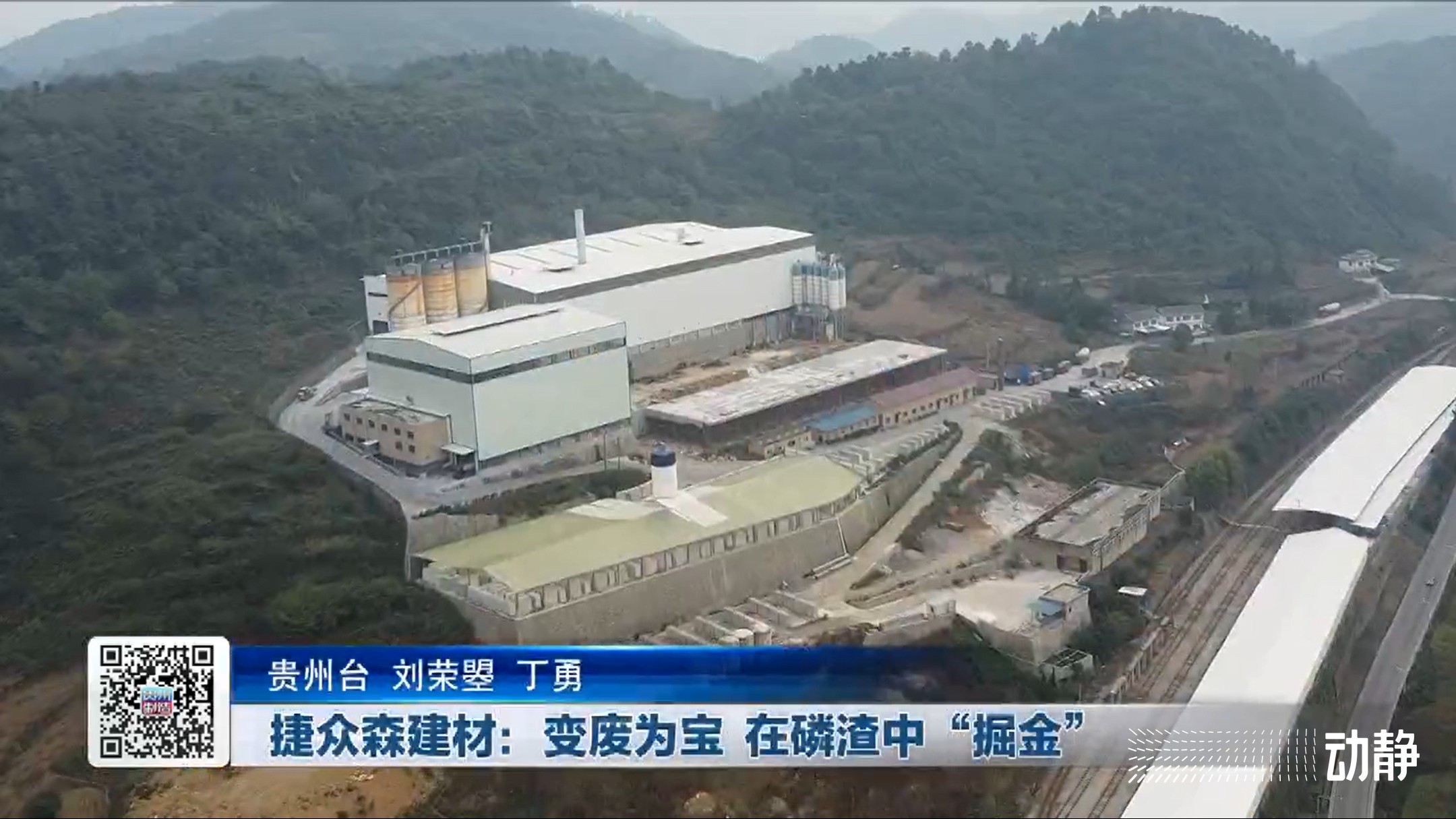 贵州制造 | 捷众森建材：变废为宝 在磷渣中“掘金”