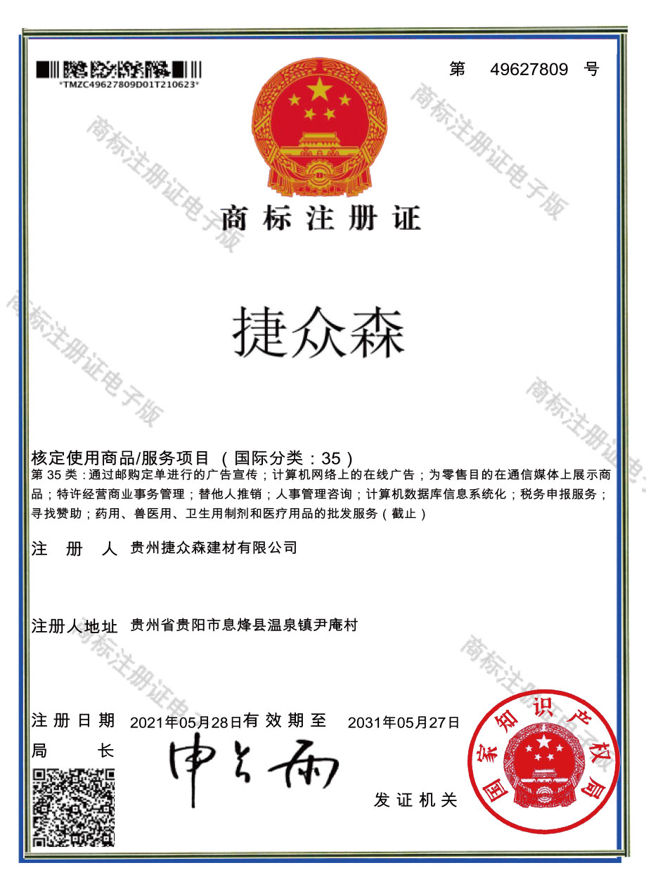 捷众森35类商标注册证书