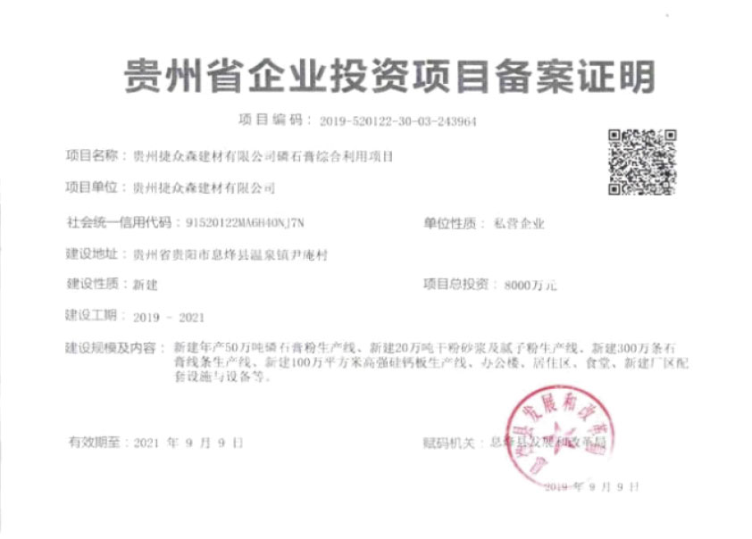 磷石膏综合利用项目备案证明