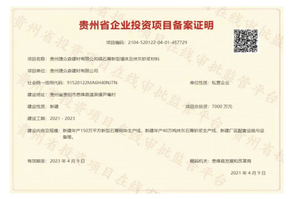 磷石膏新型墙体材料备案证明
